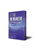 引爆會員經濟：打造成長駭客的關鍵核心，Netflix、Amazon和Adobe最重要的獲利祕密