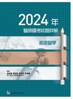 2024年醫師國考試題詳解:基礎醫學 (1版) 蔡銘錄, 吳宗鴻, 李宇軒, 許博堯 2025 合記