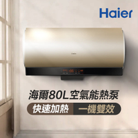【Haier 海爾】80L空氣能壁掛橫式熱泵熱水器（KG610W-80AE3 不含安裝）【三井3C】