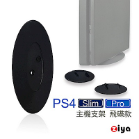 [ZIYA] PS4 Slim/Pro 遊戲主機支架 飛碟款