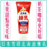 《 Chara 微百貨 》 日本 雪印 北海道 含糖 煉乳 130g 團購 批發