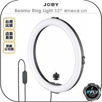 《飛翔無線3C》JOBY Beamo Ring Light 12＂ 環形補光燈 12吋◉公司貨◉直播打燈◉可調色溫