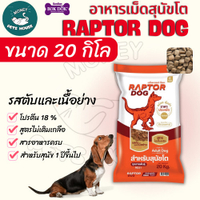 TGWH [ ขนาด 20 KG ]] แร๊พเตอร์ด๊อก Raptor Dog  อาหารสุนัขโต ไม่เติมเกลือ ขนาด 20 KG