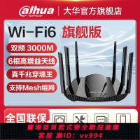 {公司貨 最低價}大華路由器千兆wifi6雙頻無線高速家用WiFi穿墻王5g游戲電競3000M