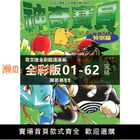 【可開發票】（全彩）神奇寶貝特別篇 1-62冊漫畫 繁體中文 青文 日下秀憲