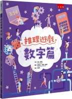 推理遊戲. 數字篇 1/e 艾薇.芬尼根(Ivy Finnegan)作; 安德莉亞.卡斯楚.納蘭荷(Andrea Castro Naranjo)繪; 洪詩瑋譯 2024 小五南