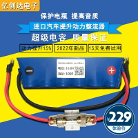 整流器提升動力保護電瓶節油穩壓增強點火音響改裝16V100F