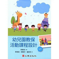 幼兒園教保活動課程設計（第二版） 2/e 蔡春美, 廖藪芬, 羅素玲著 2023 心理