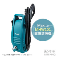 日本代購 空運 Makita MHW101 高壓清洗機 高壓水槍 洗車機 附3噴頭 省水 輕量 手提 方便收納