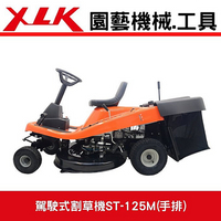 XLK ST-125M駕駛式割草機手排
