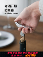 【台灣公司 可打統編】新考社日本進口紅酒開瓶器家用多功能不銹鋼起瓶器葡萄酒瓶起子
