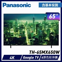 送原廠禮Panasonic 國際牌 65吋4K連網LED液晶電視 TH-65MX650W -含基本安裝+舊機回收