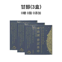 帝泊洱 - 帝泊洱甘醇普洱茶珍 雲南原葉鮮萃冷泡茶膏即溶10支裝 x 3盒