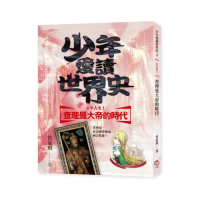 少年愛讀世界史４（中古史I）查理曼大帝的時代：查理曼，你怎麼會變成奧古斯都？