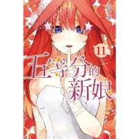 【momoBOOK】五等分的新娘 11(電子漫畫)