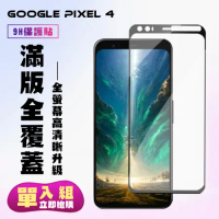 GOOGLE Pixel 4 鋼化膜滿版黑框高清手機保護膜