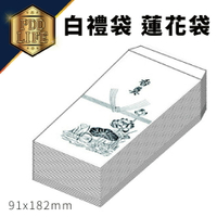 白禮袋/ 蓮花袋 91x182mm  白包 奠儀