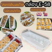 กล่องเบเกอรี่E58 ทรงยาวฐานขาวใส่แยมโรล เครปเย็น แซนวิชโรล/50 ใบ