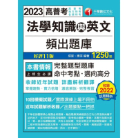 【momoBOOK】112年法學知識與英文頻出題庫 高普考(電子書)