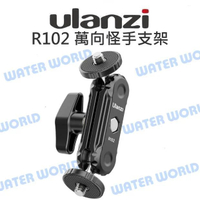 ULANZI R102 萬向怪手支架 雙球頭魔術手臂 怪手 魔術手 萬向雲台【中壢-水世界】