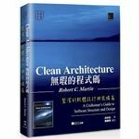 Clean Architecture 無瑕的程式碼：整潔的軟體設計與架構篇  Martin  博碩