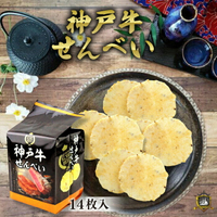 神戶特產 神戶牛風味仙貝 14片入 和菓子 仙貝 禮品 特產 贈品 獨立包裝 米菓 人氣 煎餅 上癮 薄燒 神戶牛 下酒菜 日本必買 | 日本樂天熱銷