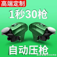 居家必備~自動壓搶一鍵連發m16一秒20槍連點器透視套裝四指六指輔助鬼指物理外設按鍵- 雙11全館免運