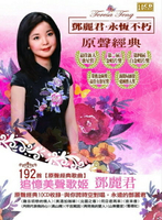 【停看聽音響唱片】【CD】鄧麗君永恆不朽原聲經典 (10CD)