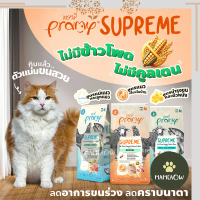 (กระสอบ) Pramy Supreme อาหารแมวชนิดเม็ด สำหรับลูกแมวและแมวโตมีหลายสูตร ขนาด 8 - 10 Kg