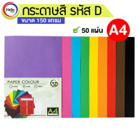 สไตล์การระเบิด กระดาษสี A4 สีพื้นเข้ม 150 แกรม 50 แผ่น/แพ็ค กระดาษ รหัสD