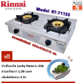 เตาแก๊สตั้งโต๊ะ รินไน รุ่น RT-711SS สแตนเลส 2 หัวเตาทองเหลือง