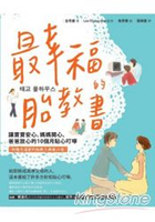 最幸福的胎教書：讓寶寶安心、媽媽開心、爸爸放心的10個月貼心叮嚀(附贈充滿愛的胎教古典樂20首)
