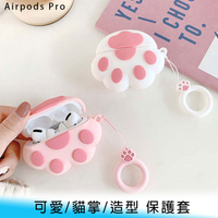 【台南/面交】附防丟繩/蘋果 AirPods Pro 三代用 可愛/貓掌/造型 TPU/矽膠 防摔/防刮 保護套/矽膠套