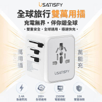 美國USATISFY 全球旅行雙保險安心雙重萬用充電插座轉換插頭
