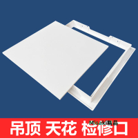 吊頂檢修口PVC檢查口天花檢查口托板蓋板維修孔衛生間塑料裝飾蓋-Misaki精品