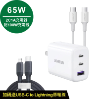 【綠聯】65W 2C1A快充充電器+type-c 1.5M 100W+USB-C to Lightning快(充電頭+C TO C+C TO L)