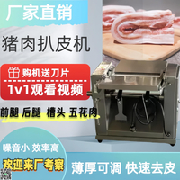 全自動豬肉去皮機槽頭肉扒皮機五花肉去皮剝豬皮機豬肉扒皮機商用