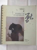 【書寶二手書T8／地理_CFZ】太魯閣國家公園解說教育叢書(4)獸_民81