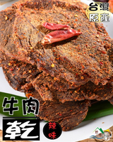 【野味食品】辣味牛肉乾(155g/包,350g/包)桃園實體店面出貨,麻辣牛肉乾