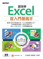 【電子書】跟我學Excel從入門變高手(適用Microsoft 365 / Excel 2021/2019)