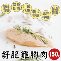 【田食原】舒肥雞胸肉150g 6種口味