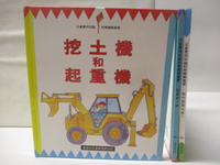【書寶二手書T6／少年童書_OWE】挖土機和起重機_船艦和小艇_為甚麼會有風?等_3本合售