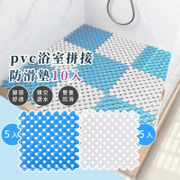【居家安全】pvc浴室拼接防滑墊10入(可裁 拼接地墊 淋浴墊 隔水墊 浴墊 止滑墊 地墊子 拼接墊 老人)