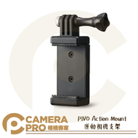 ◎相機專家◎ PIVO Action Mount 運動相機支架 通用 1/4 手機夾 可搭 POD 追焦雲台 公司貨【跨店APP下單最高20%點數回饋】