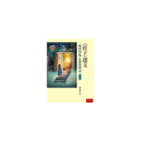 莊子選文：一場哲學與心靈的對話(3版)