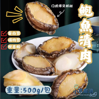 【小富嚴選】鮑魚清肉 鮑魚 (500g/包) 去殼鮑魚 鮑魚食譜 鮑魚年菜 沙拉