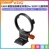[享樂攝影]【VRIG CA04橫豎拍旋轉支架環 for SONY E】腳架環 1/4 3/8 阿卡快裝 A7C A7M4 A7S3 A7R4 A6400 A6500 A6600 ZVE-1 ZVE-