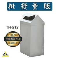 【鐵金鋼】TH-81S 不銹鋼搖擺式垃圾桶 (無內桶) 回收桶/回收架/分類箱/回收站/旅館/酒店/俱樂部/餐廳/銀行