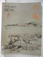 【書寶二手書T9／雜誌期刊_O33】典藏古美術_201期