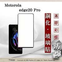 99免運  現貨 螢幕保護貼 Motorola edge20 Pro 2.5D滿版滿膠 彩框鋼化玻璃保護貼 9H 鋼化玻璃 9H 0.33mm【愛瘋潮】【APP下單最高22%回饋】